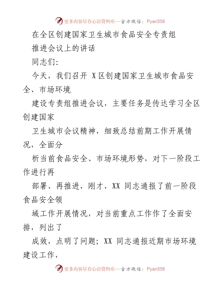 [发言] 会议 - 加强食品安全监管，推进国家卫生城市创建工作.docx_第1页