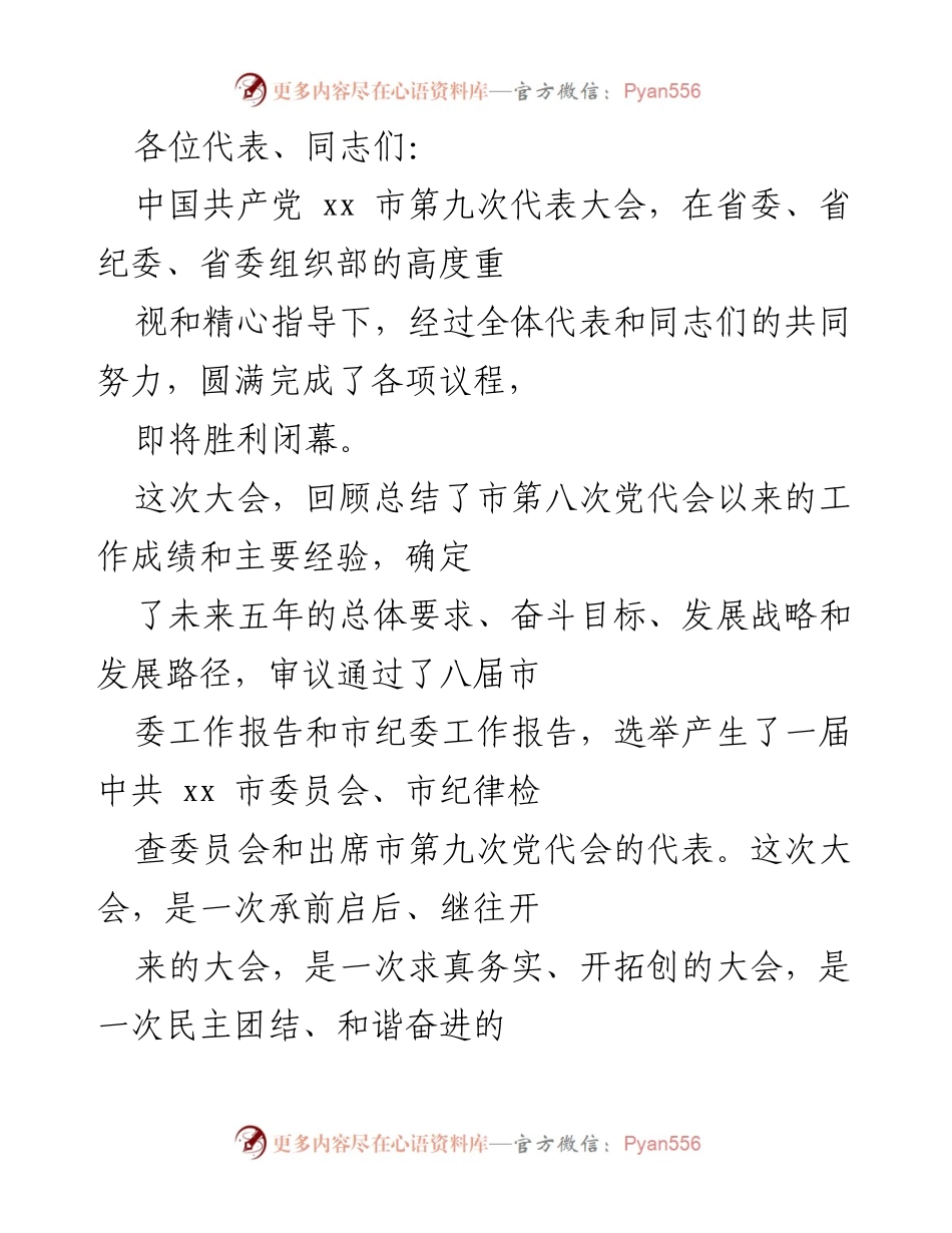 [发言] 党代会 - 中国共产党xx市第九次代表大会总结与展望.docx_第1页