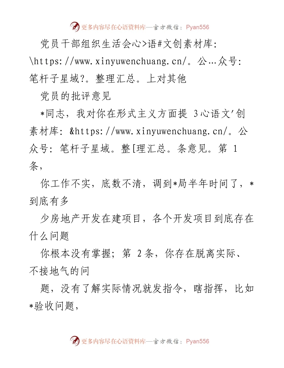 [发言] 党员干部组织生活会 - 对党员形式主义及奢靡之风的批评意见.docx_第1页