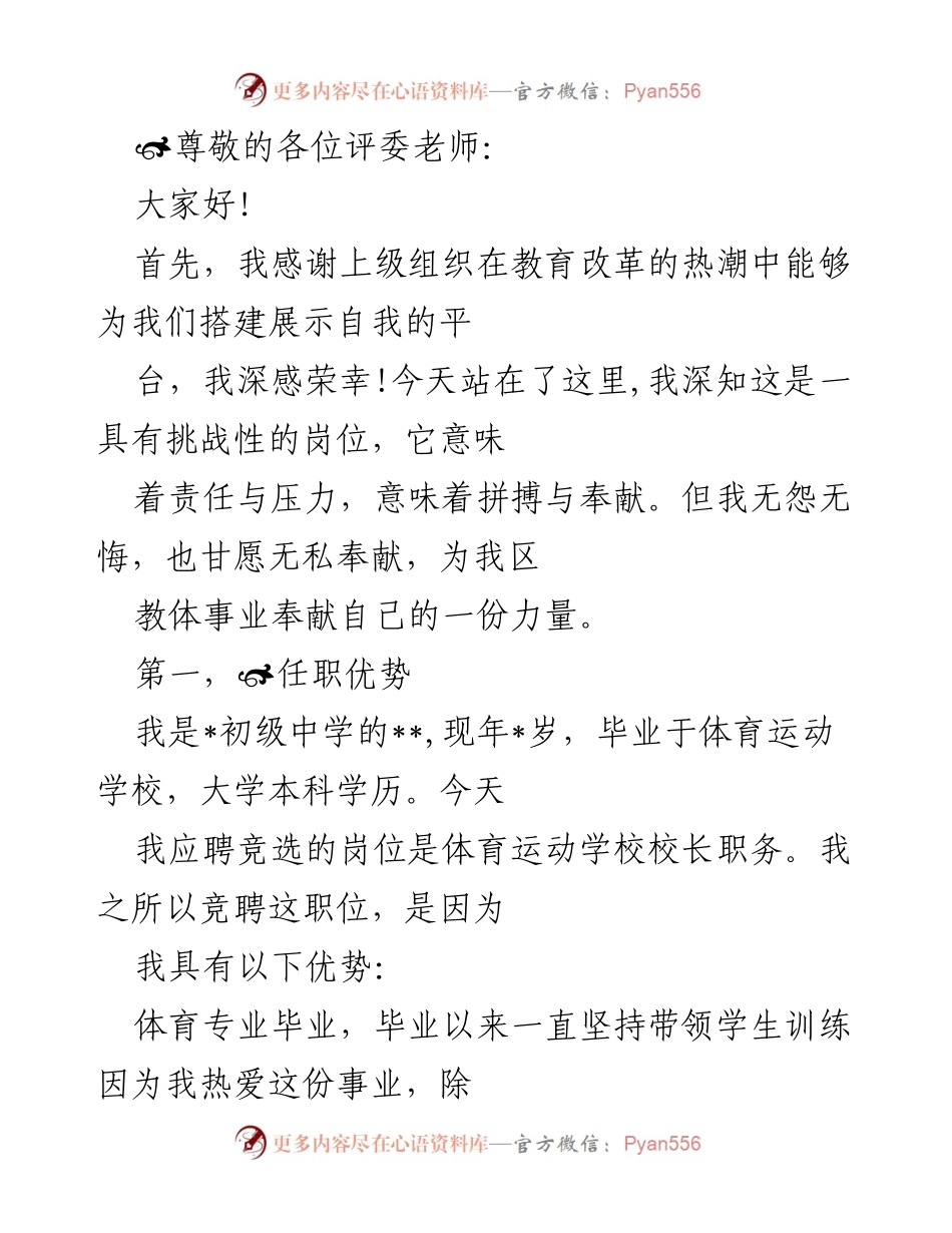 [发言] 体育运动学校校长竞聘演讲稿.docx_第1页