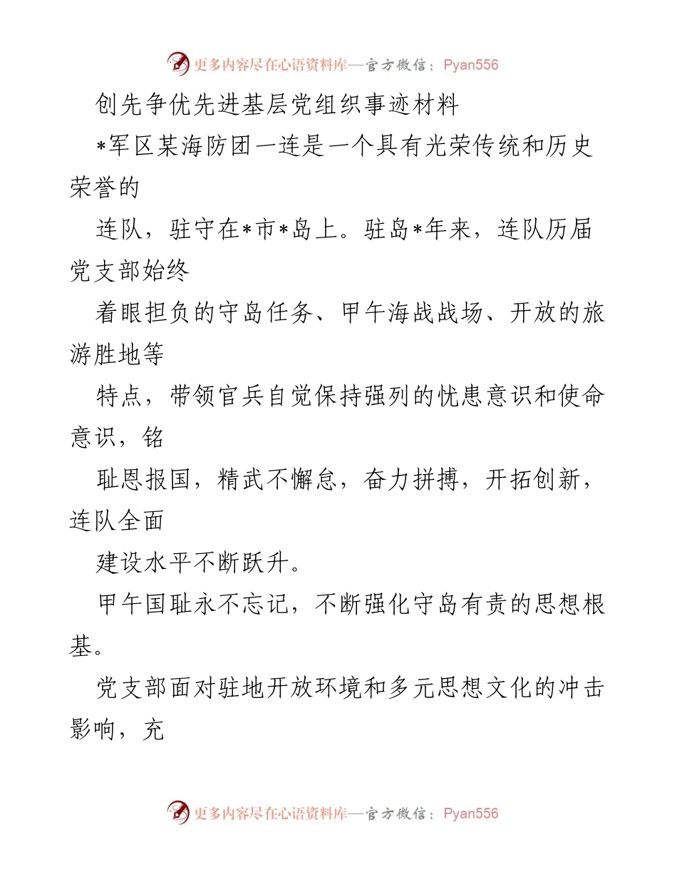 [发言] 先进基层党组织表彰大会 - 军区某海防团一连的光辉事迹与守岛精神.docx_第1页