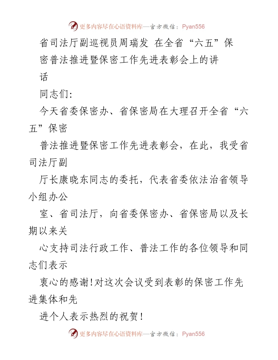 [发言] 会议 - 省司法厅副巡视员周瑞发在全省“六五”保密普法推进暨表彰会上的讲话.docx_第1页