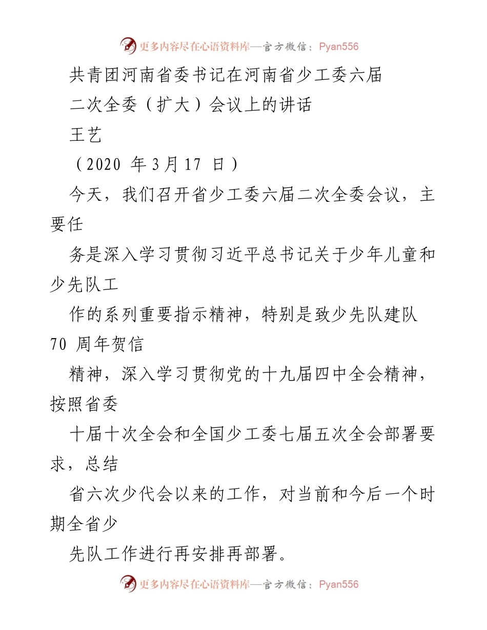 [发言] 会议 - 河南省少工委六届二次全委会议讲话要点.docx_第1页