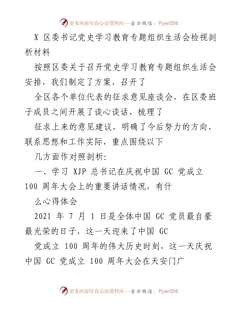 [发言] 党史学习教育专题组织生活会 - 深入学习习近平总书记重要讲话精神的心得体会与剖析.docx_第1页