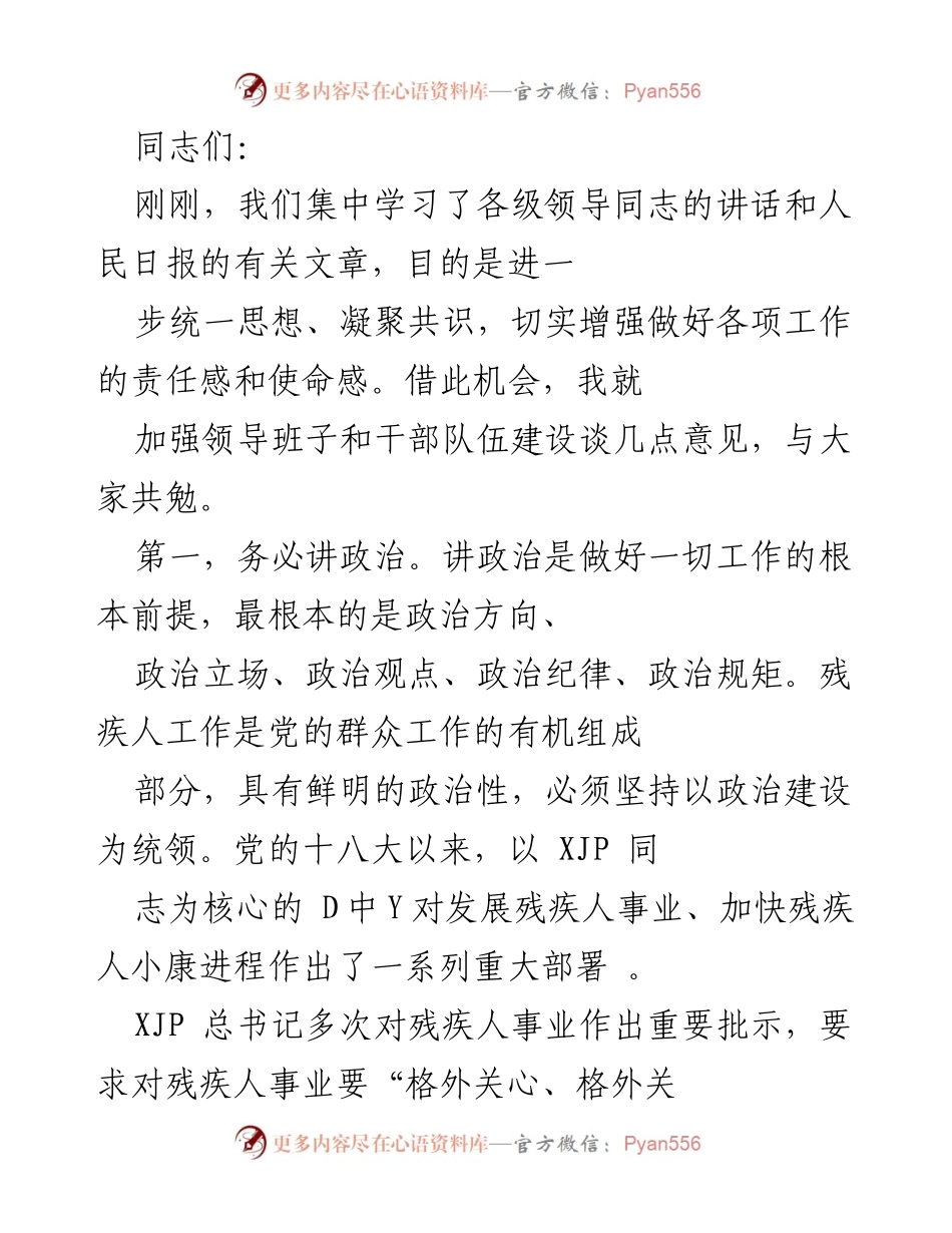 [发言] 会议 - 加强残疾人工作领导班子和干部队伍建设的意见.docx_第1页