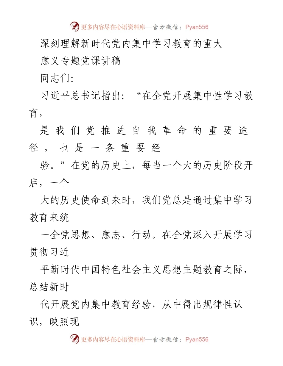 [发言] 党内集中学习教育专题党课 - 深刻理解新时代党内集中学习教育的重要性.docx_第1页