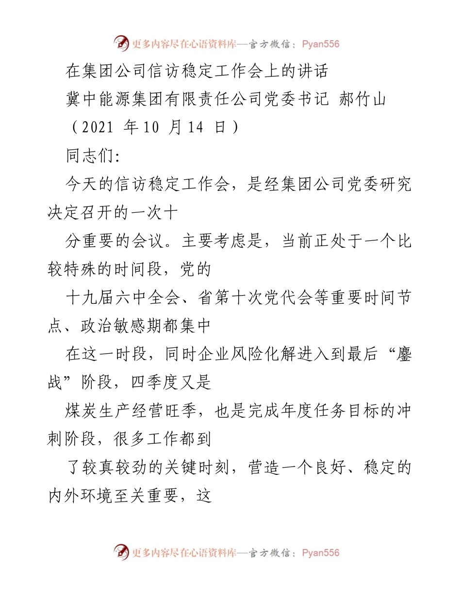 [发言] 信访稳定工作会 - 加强信访稳定工作，迎接关键时刻的挑战.docx_第1页