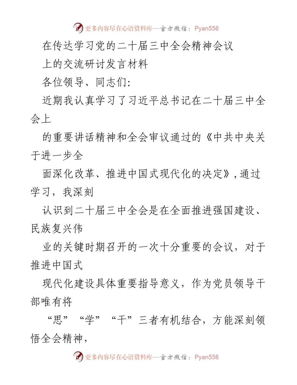 [发言] 传达学习会议 - 深刻领会党的二十届三中全会精神的体会与思考.docx_第1页