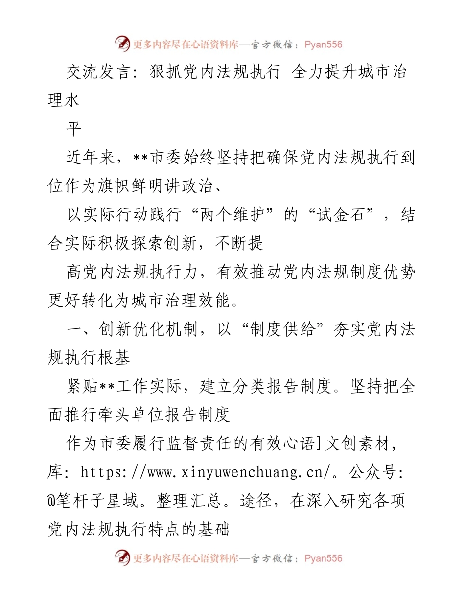 [发言] 党内法规执行会议 - 狠抓党内法规执行 全力提升城市治理水平.docx_第1页
