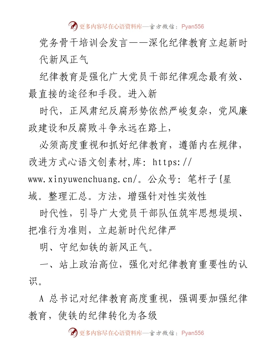 [发言] 党务骨干培训会 - 深化纪律教育，树立新时代风气.docx_第1页