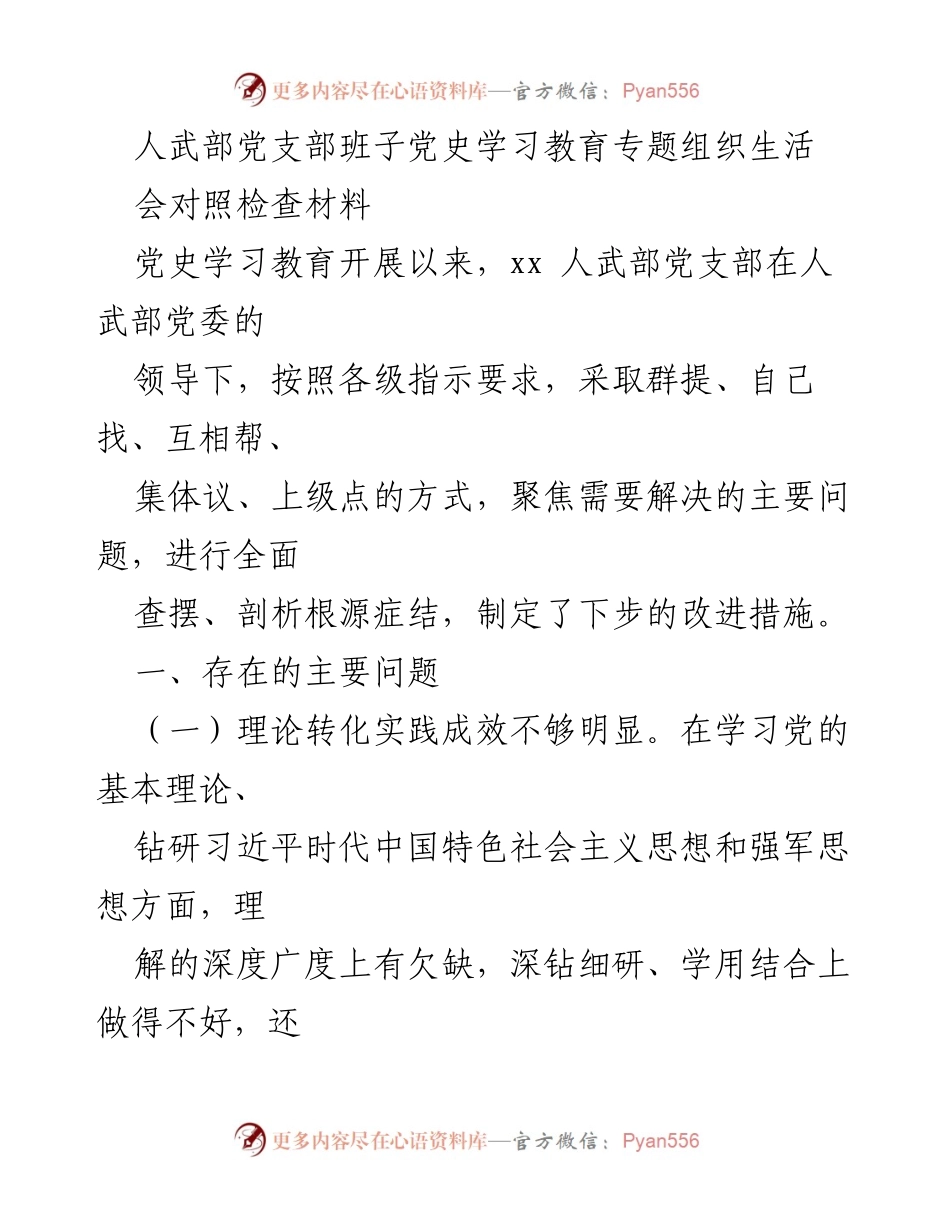 [发言] 党史学习教育专题组织生活会 - 人武部党支部党史学习教育对照检查与改进措施总结.docx_第1页