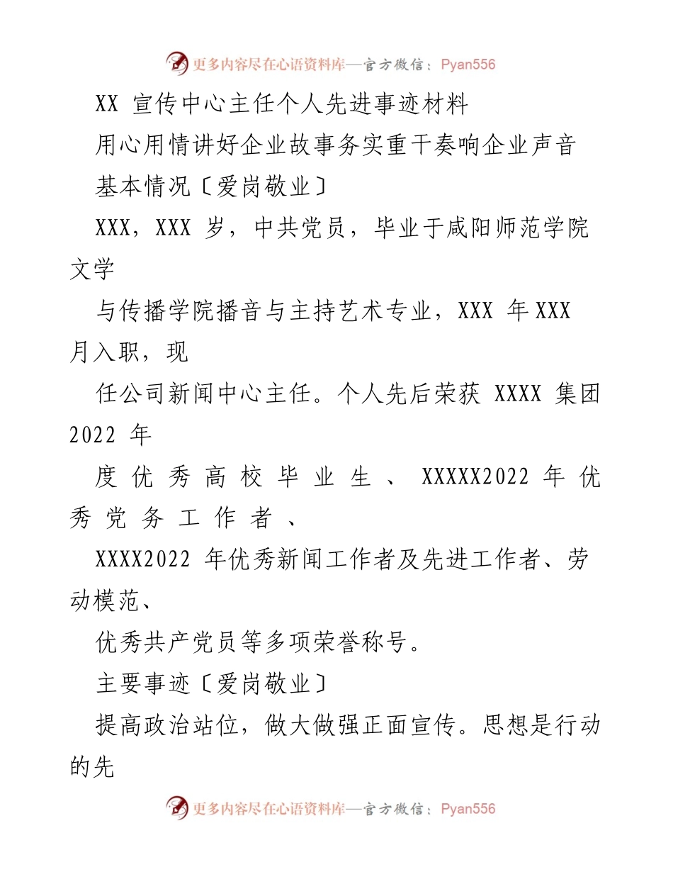 [发言] 先进事迹分享 - 用心讲述企业故事，彰显宣传力量.docx_第1页