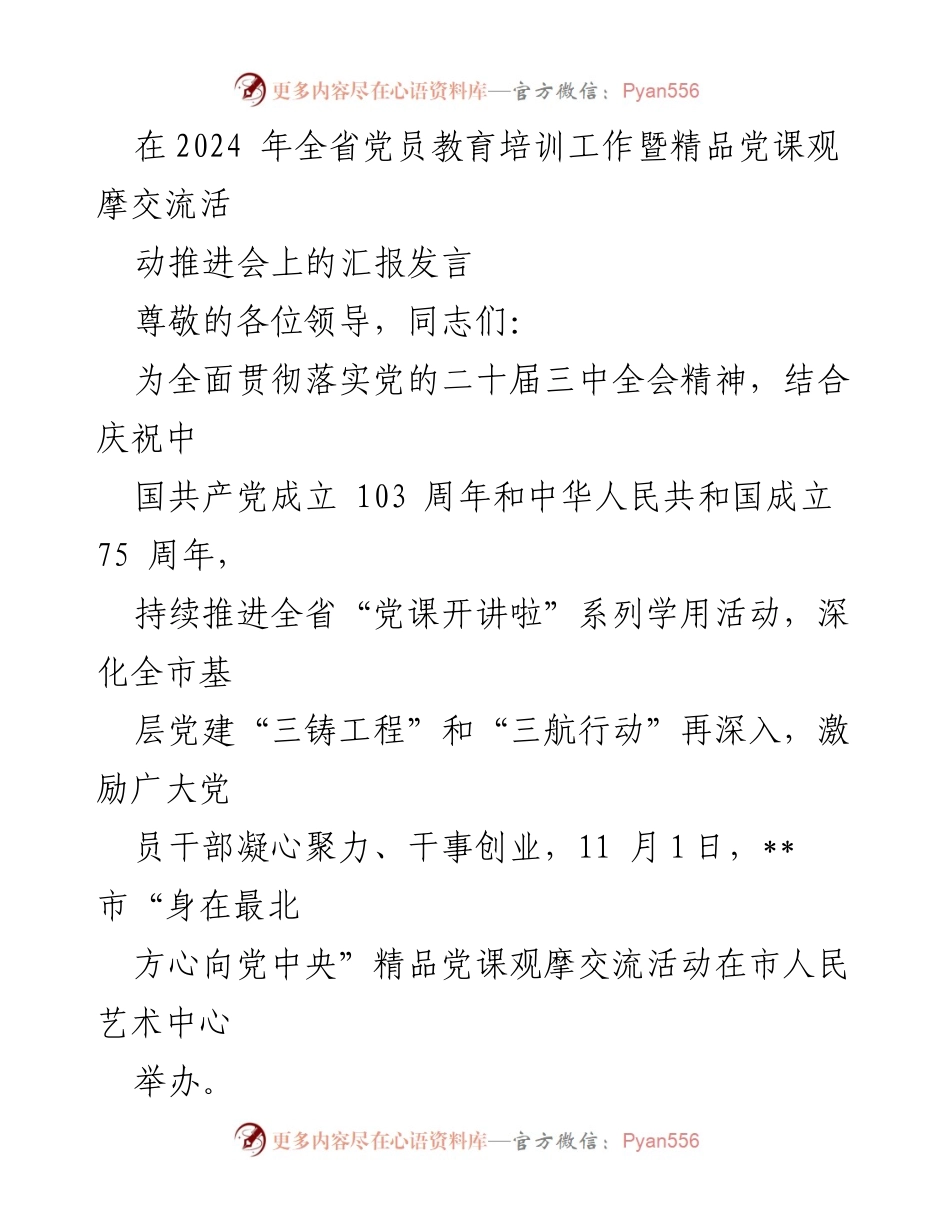 [发言] 党员教育培训工作推进会 - “身在最北方心向党中央”精品党课观摩交流活动汇报.docx_第1页