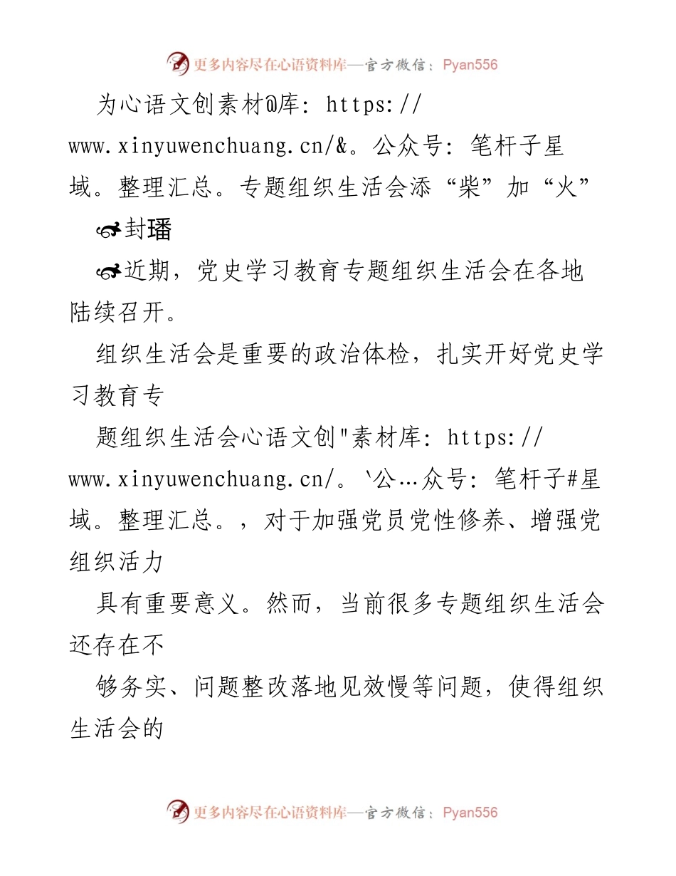 [发言] 党史学习教育专题组织生活会 - 为专题组织生活会添“柴”加“火”.docx_第1页
