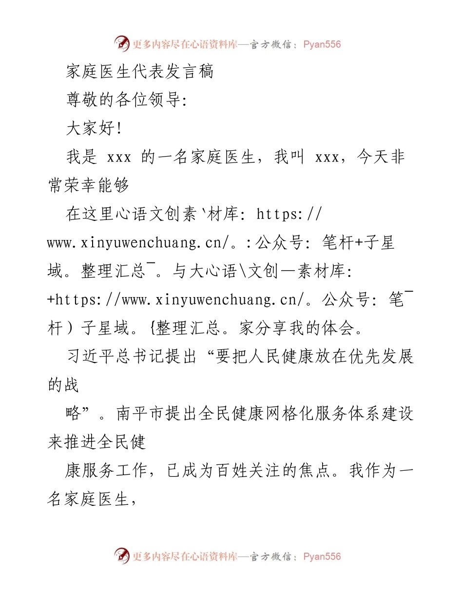 [发言] 健康服务会议 - 家庭医生的责任与使命：推动全民健康服务的实践与体会.docx_第1页