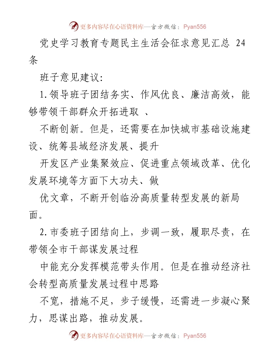[发言] 党史学习教育专题民主生活会 - 征求意见汇总与发展建议.docx_第1页