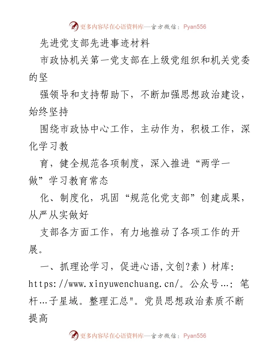 [发言] 先进党支部事迹分享 - 市政协机关第一党支部先进事迹总结与经验分享.docx_第1页