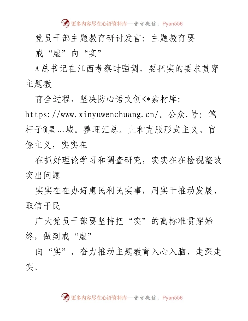 [发言] 党员干部主题教育研讨 - 戒“虚”向“实”推动主题教育落实.docx_第1页