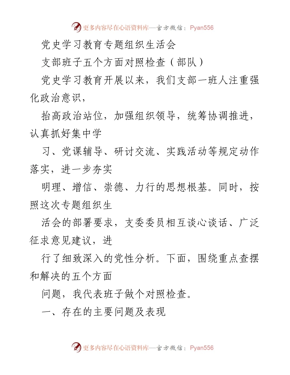 [发言] 党史学习教育专题组织生活会 - 支部班子对照检查报告.docx_第1页