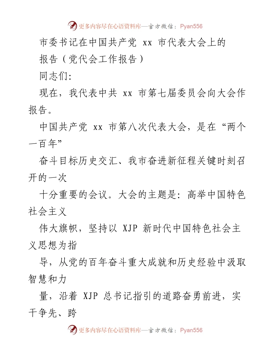 [发言] 党代会 - 高举中国特色社会主义伟大旗帜，奋力建设现代海洋城市.docx_第1页