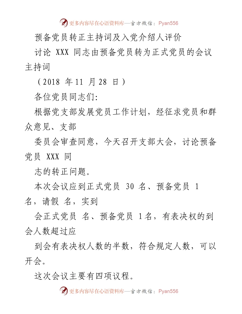 [发言] 党员大会 - 预备党员转正会议主持词及入党介绍人评价.docx_第1页