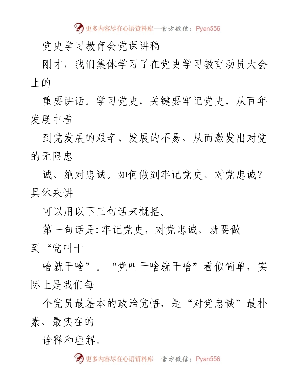 [发言] 党史学习教育会 - 牢记党史，坚定忠诚：党员的基本要求.docx_第1页