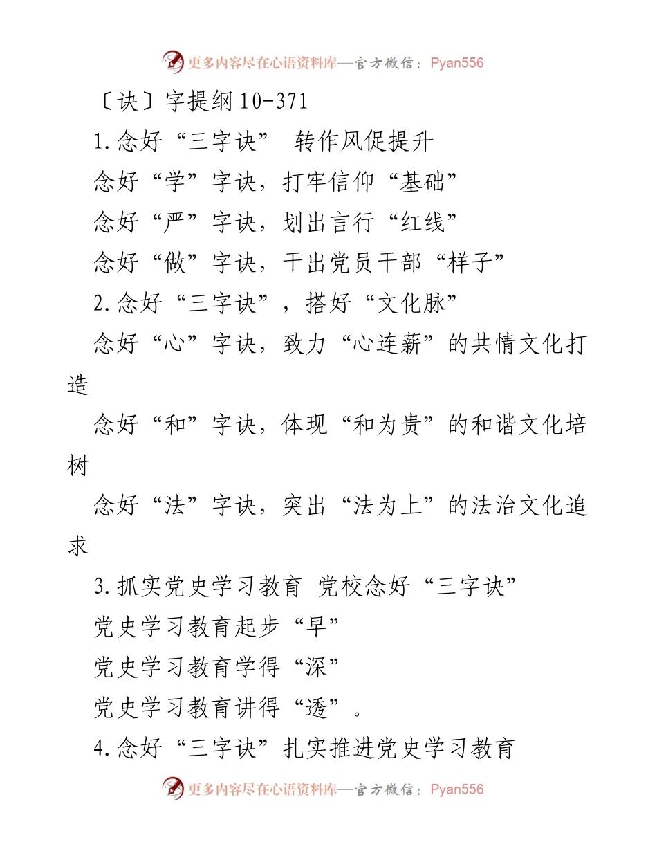 [发言] 党史学习教育会议 - 念好“三字诀” 助力党史学习教育深入推进.docx_第1页