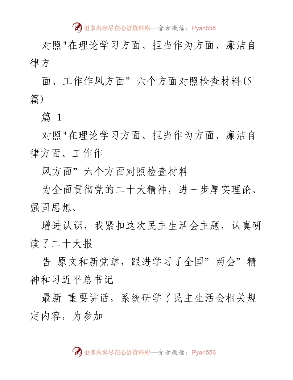 [发言] 党内民主生活会 - 深化理论学习与自我革命的对照检查.docx_第1页