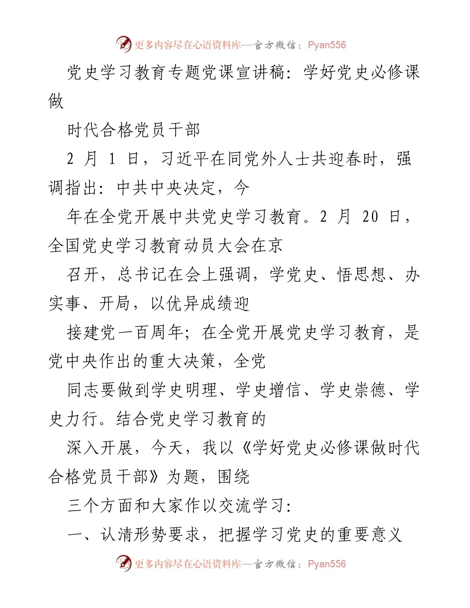 [发言] 党史学习教育动员会 - 学好党史必修课，做时代合格党员干部.docx_第1页
