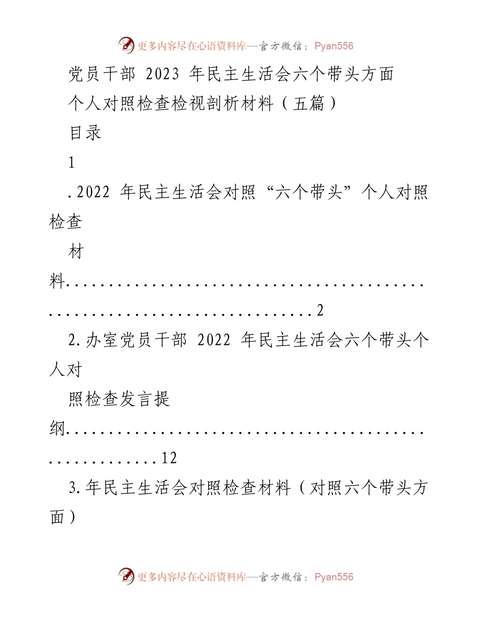 [发言] 党员干部民主生活会 - 2023年党员干部民主生活会个人对照检查发言材料.docx_第1页