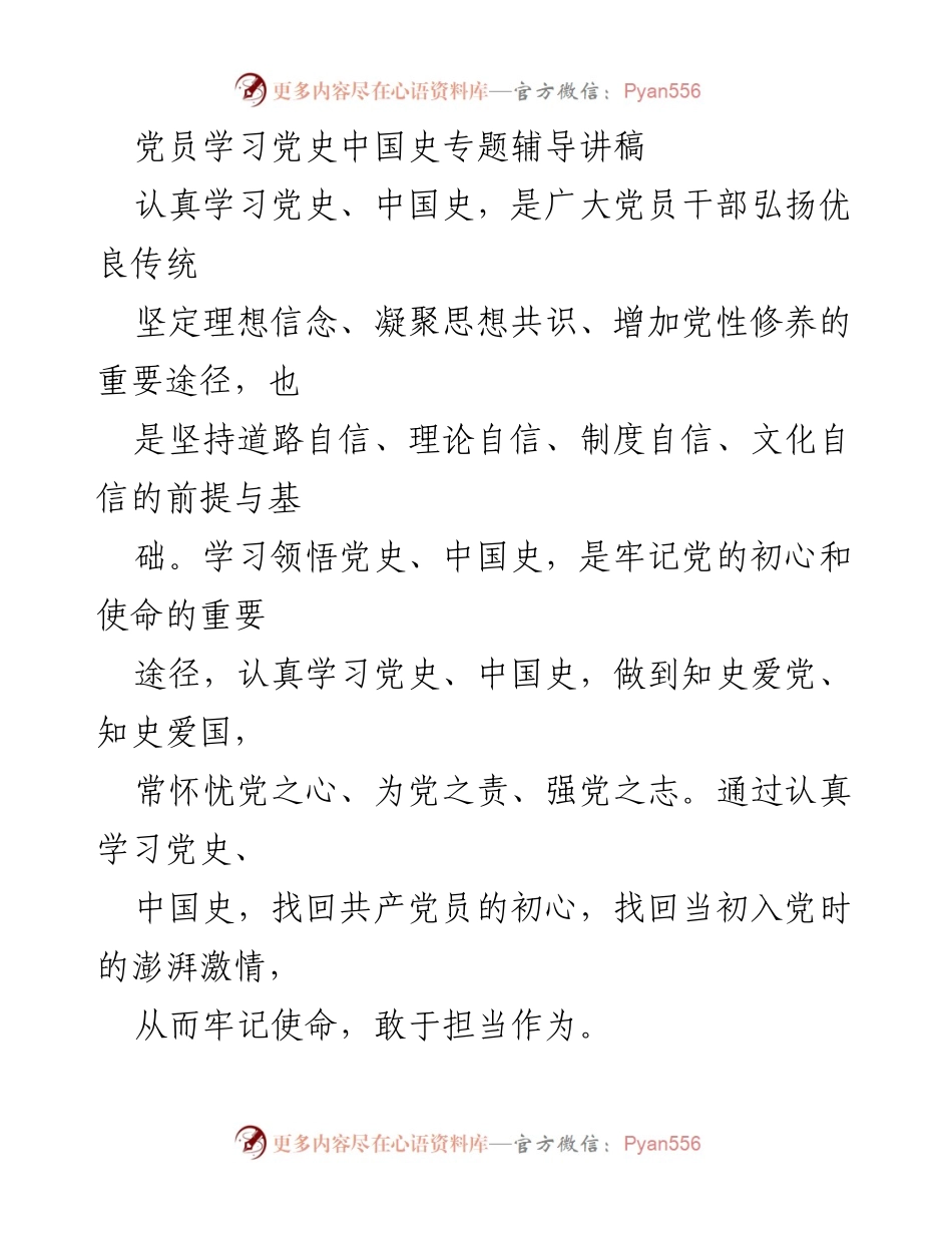 [发言] 党员学习活动 - 学习党史与中国史的重要性与使命感.docx_第1页