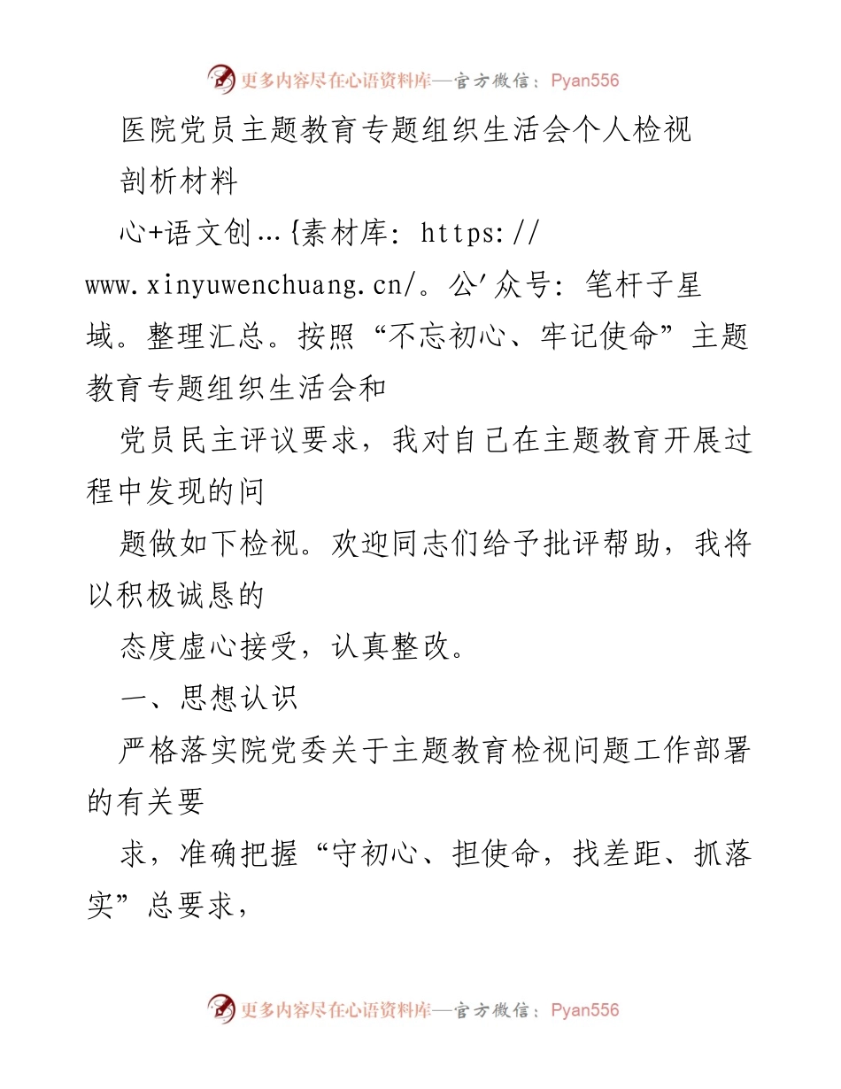 [发言] 党员主题教育专题组织生活会 - 个人检视与整改剖析材料.docx_第1页