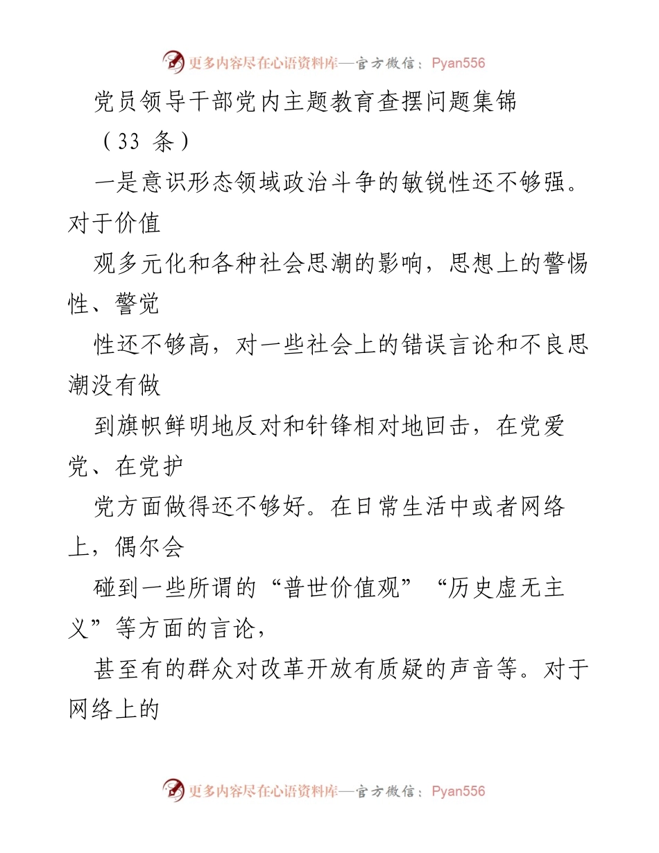 [发言] 党员领导干部主题教育 - 党员领导干部查摆问题与反思总结.docx_第1页