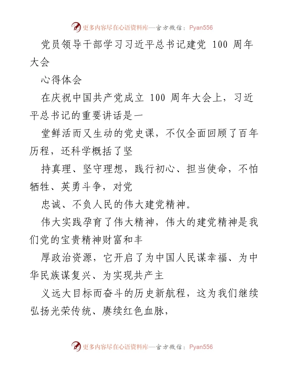 [发言] 党员学习交流 - 学习习近平总书记建党百年大会精神的体会与思考.docx_第1页