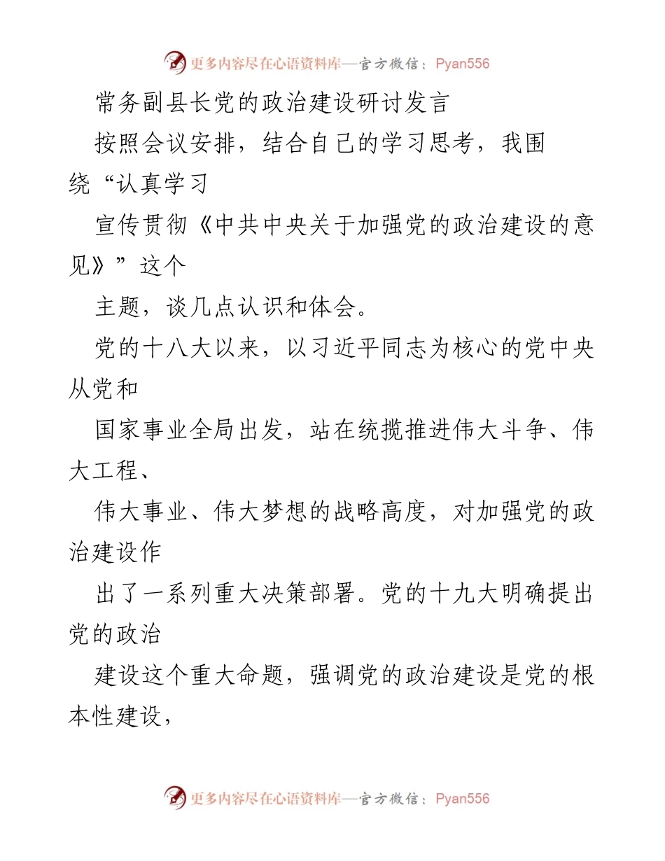 [发言] 会议 - 加强党的政治建设的认识与体会.docx_第1页