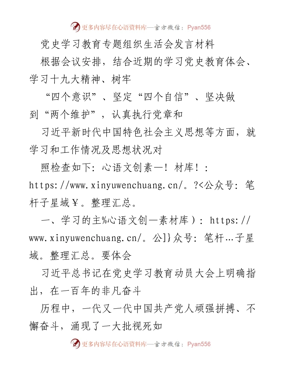 [发言] 党史学习教育专题组织生活会 - 坚定理想信念，强化道德修养的党史学习体会.docx_第1页