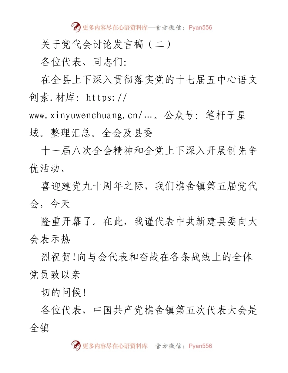 [发言] 党代会 - 加强团结，推动樵舍镇发展新篇章.docx_第1页