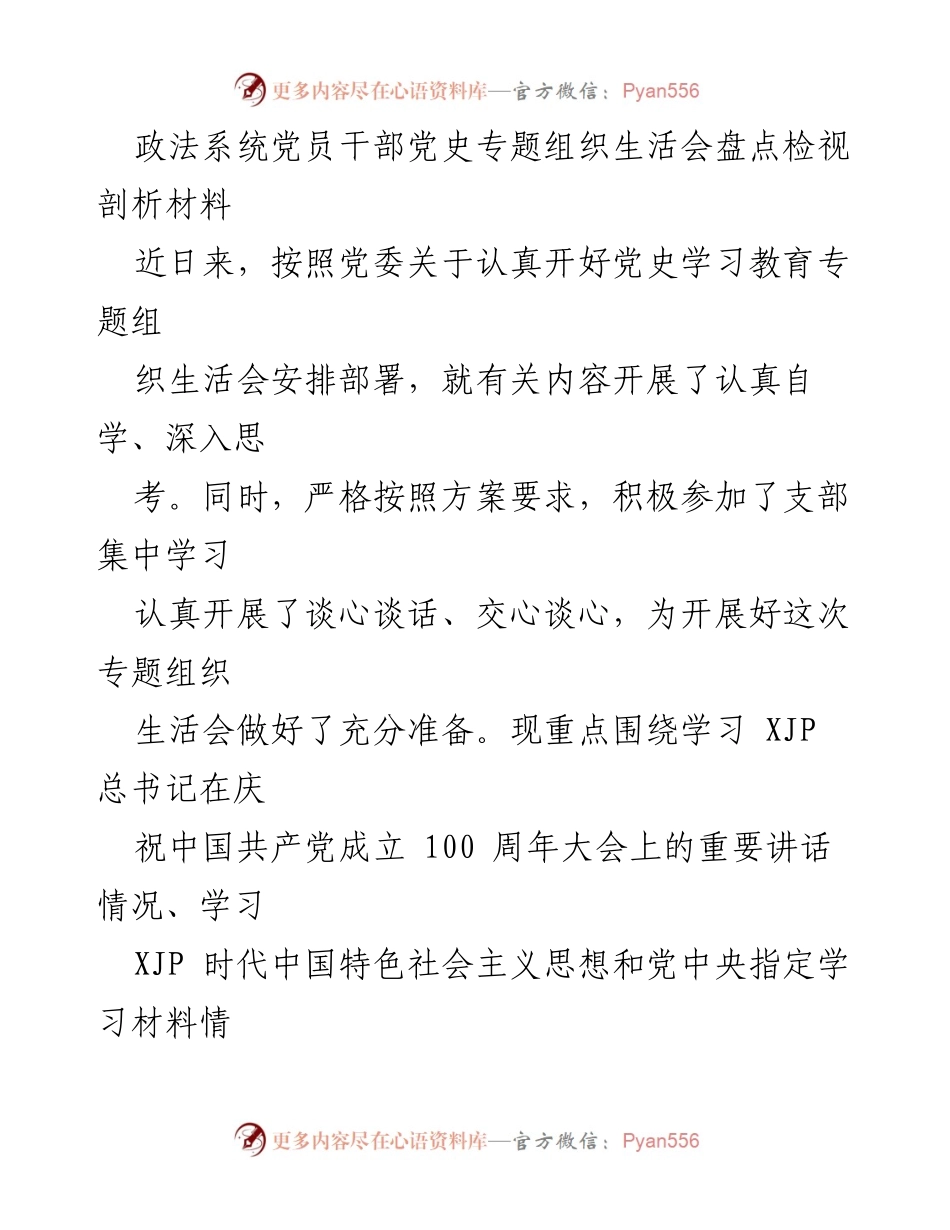 [发言] 党史学习教育专题组织生活会 - 政法系统党员干部党史学习教育专题组织生活会检视与反思.docx_第1页