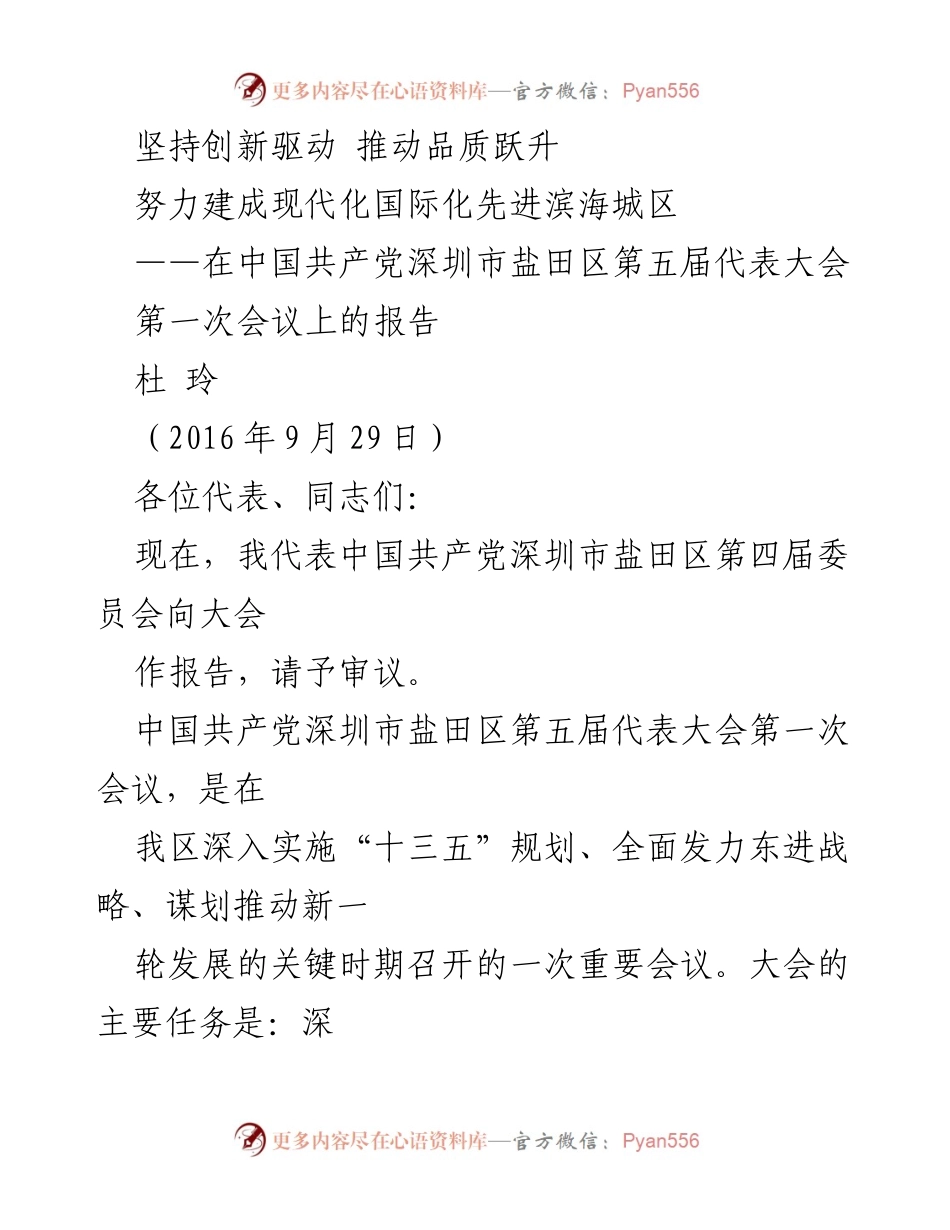 [发言] 党代会 - 坚持创新驱动，推动盐田区现代化国际化发展.docx_第1页