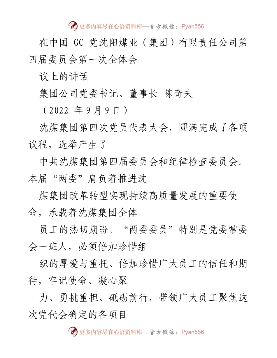[发言] 党代会 - 沈煤集团党委书记陈奇夫在第四届委员会第一次全体会议上的讲话.docx_第1页