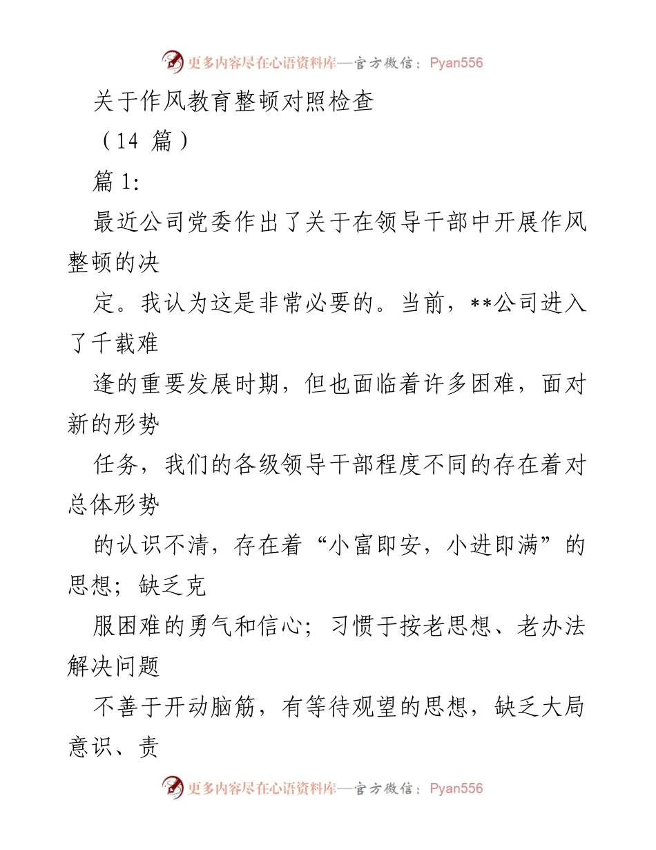 [发言] 作风教育整顿会议 - 加强领导干部作风建设的必要性与个人反思.docx_第1页
