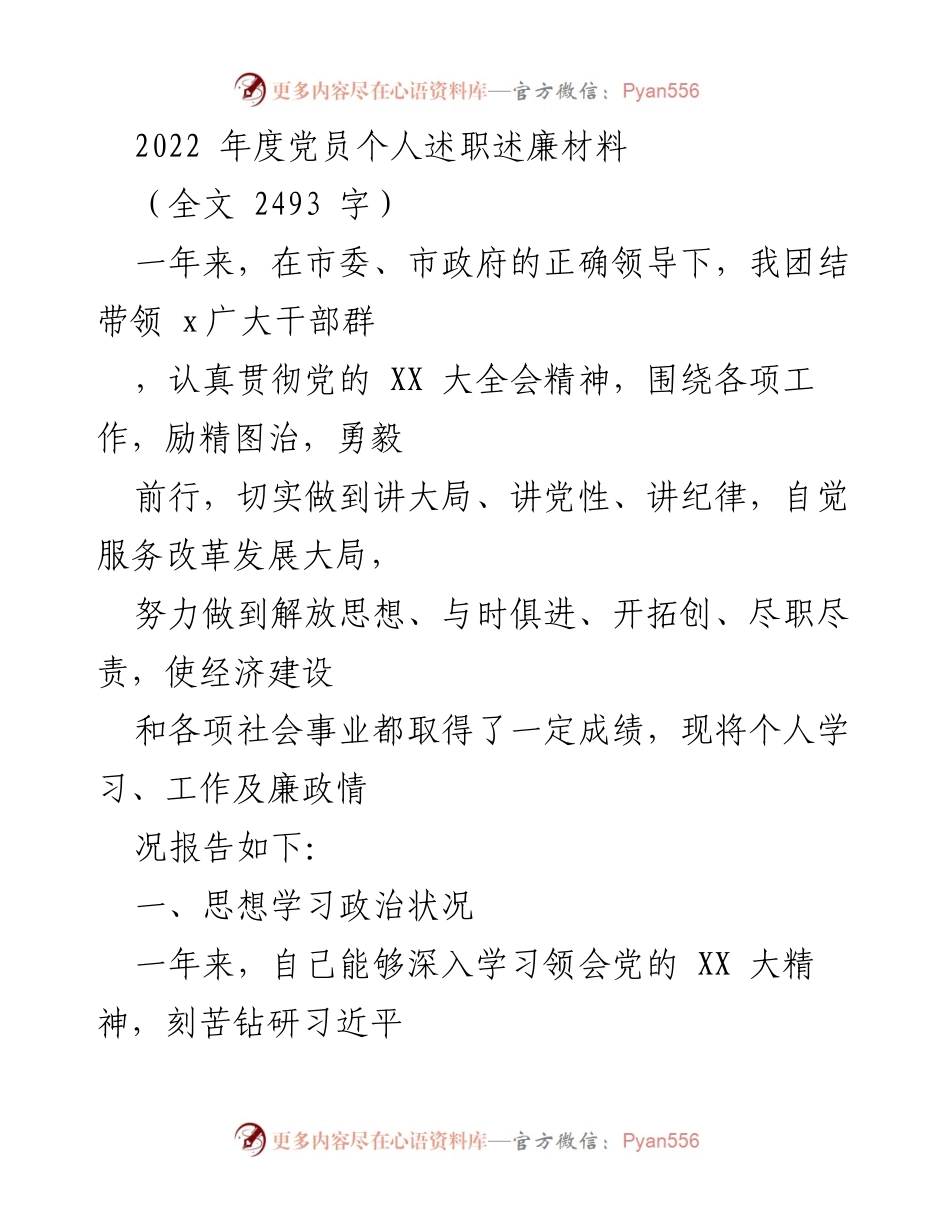 [发言] 党员年度述职 - 2022年度党员个人述职述廉报告.docx_第1页