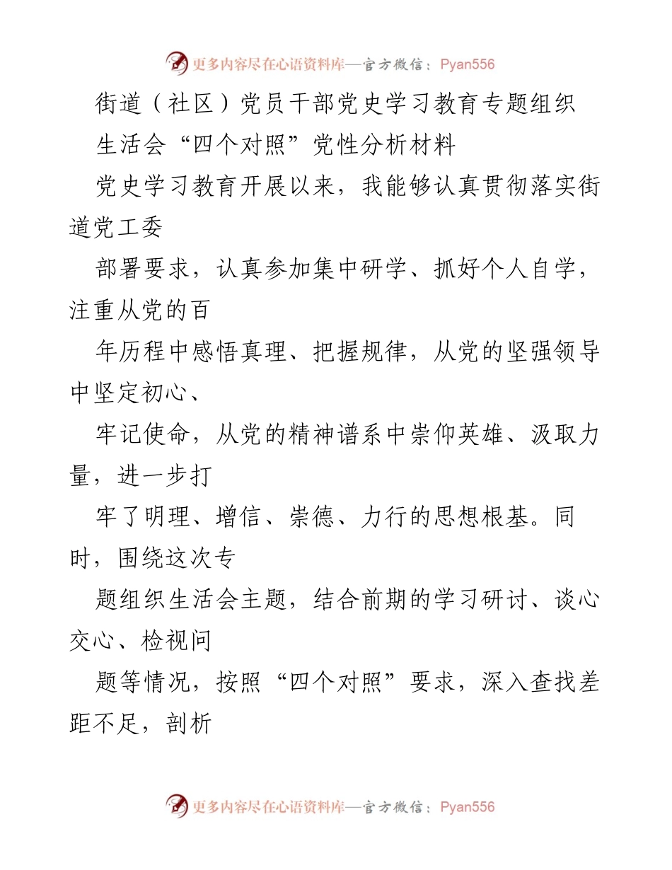 [发言] 党员干部党史学习教育专题组织生活会 - 党性分析与自我对照检查报告.docx_第1页