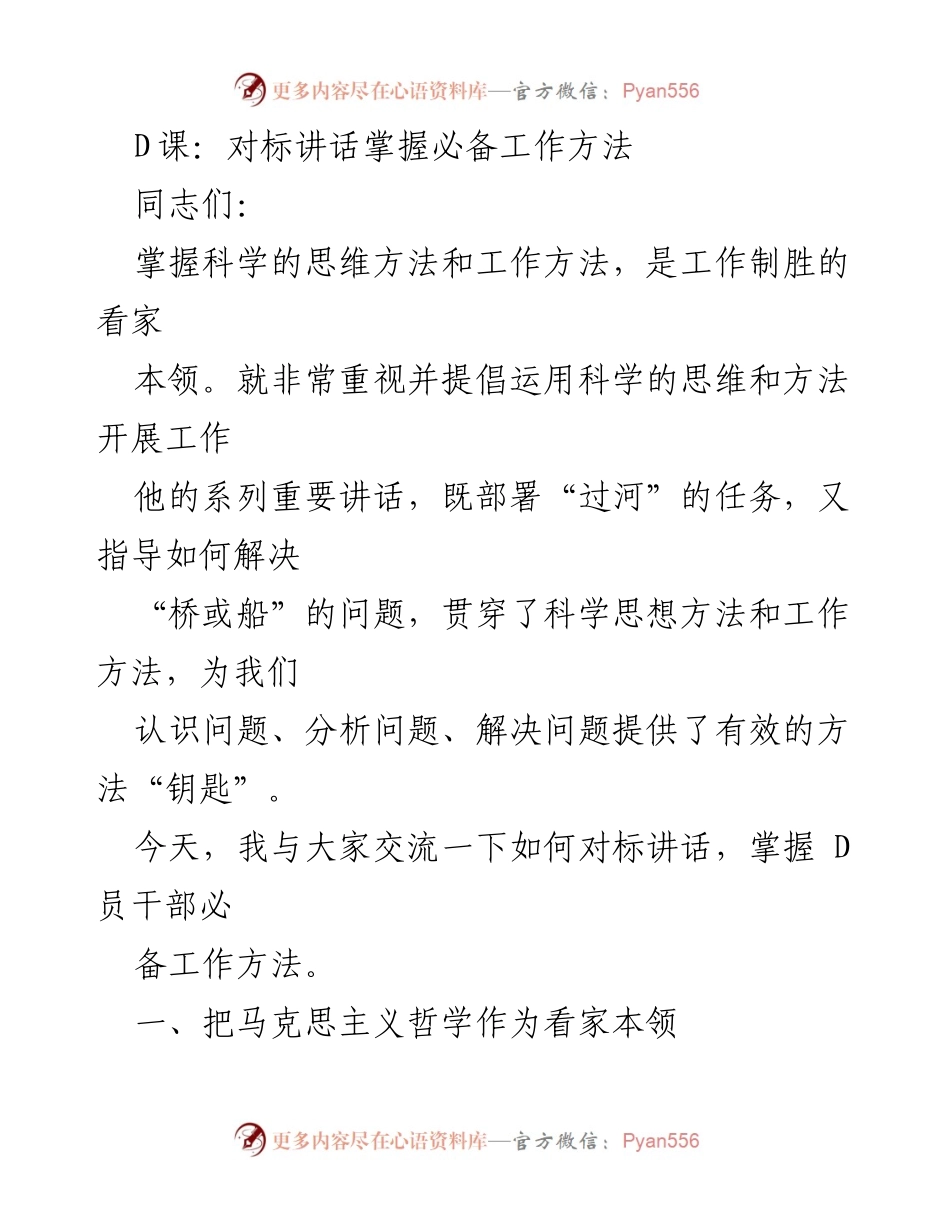 [发言] 党内培训 - 掌握科学思维与工作方法的重要性.docx_第1页