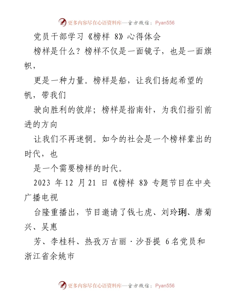 [发言] 党员干部学习活动 - 学习榜样力量，坚定理想信念_2.docx_第1页