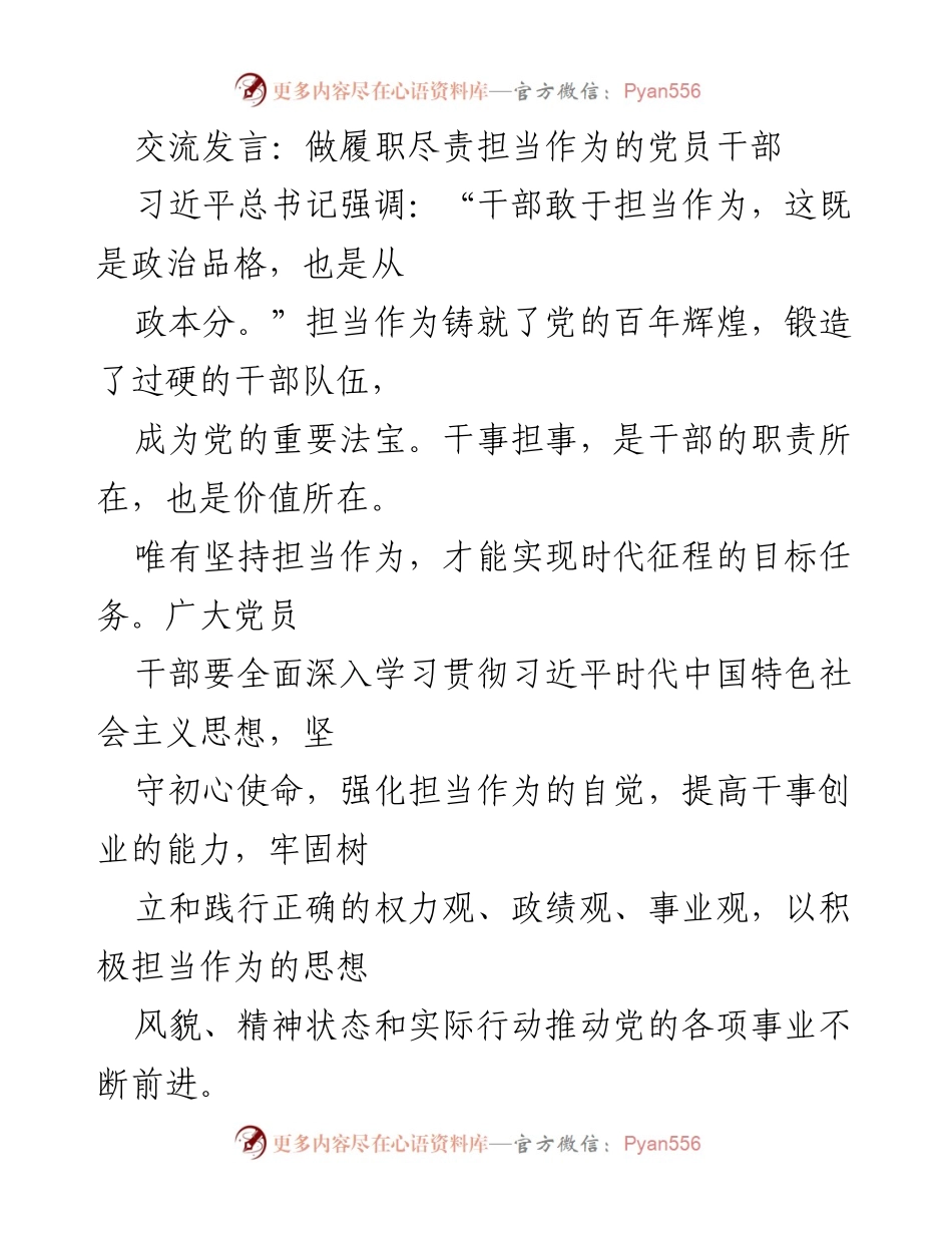 [发言] 党员干部学习交流 - 担当作为：新时代党员干部的责任与使命.docx_第1页