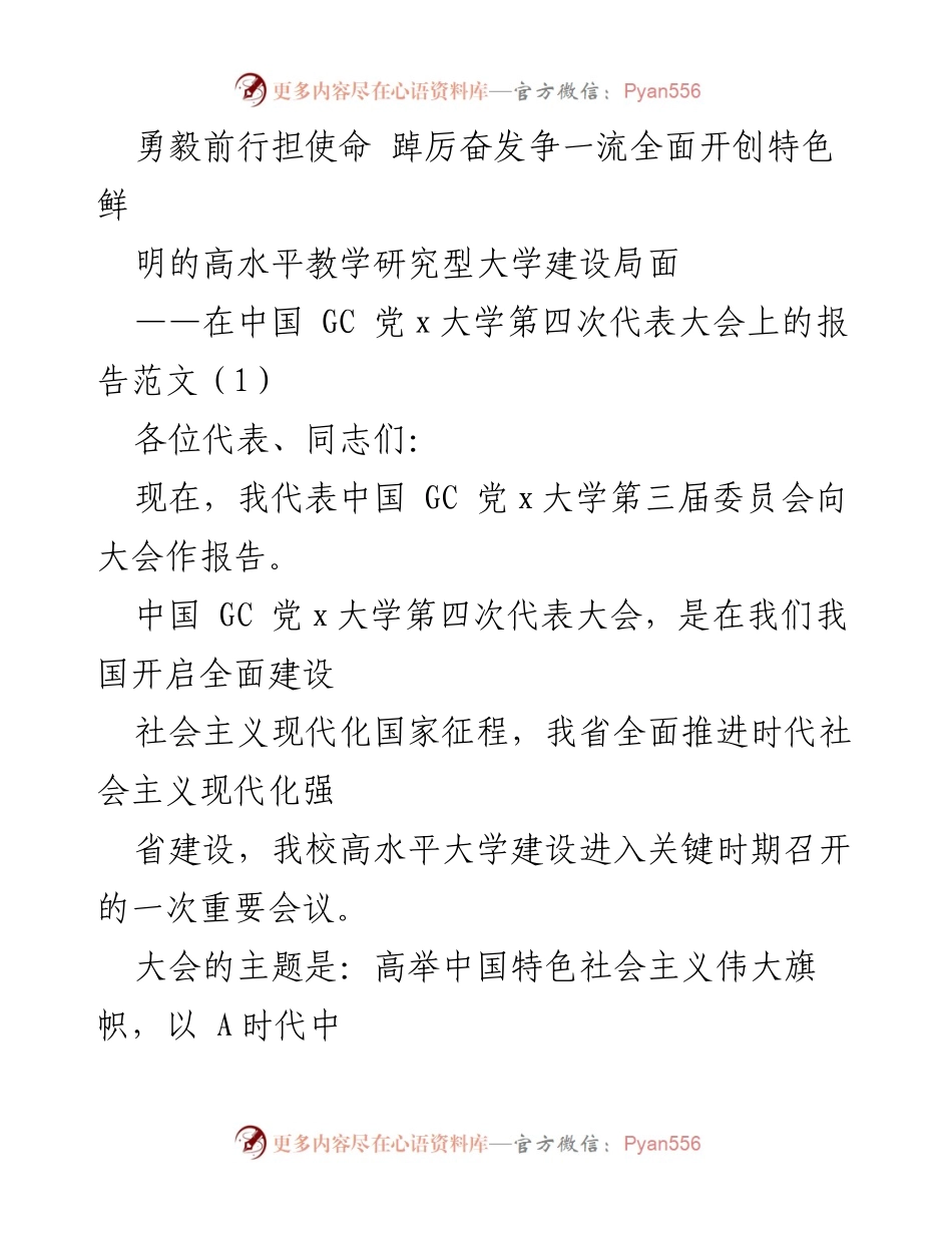 [发言] 党代会 - 勇毅前行，争创高水平教学研究型大学新局面.docx_第1页