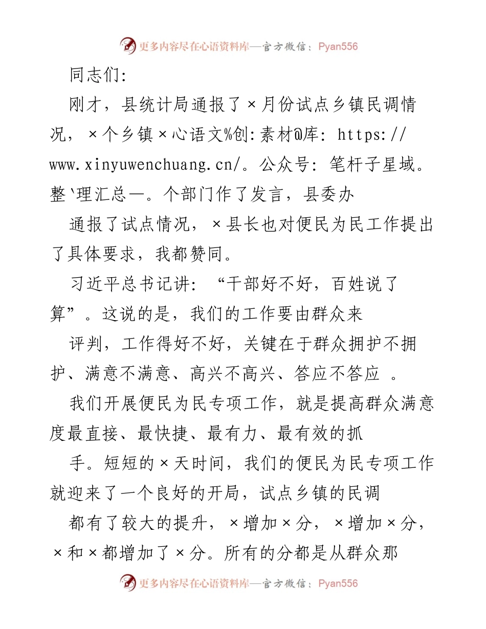 [发言] 便民为民工作推进会议 - 提升群众满意度的便民为民工作要求.docx_第1页