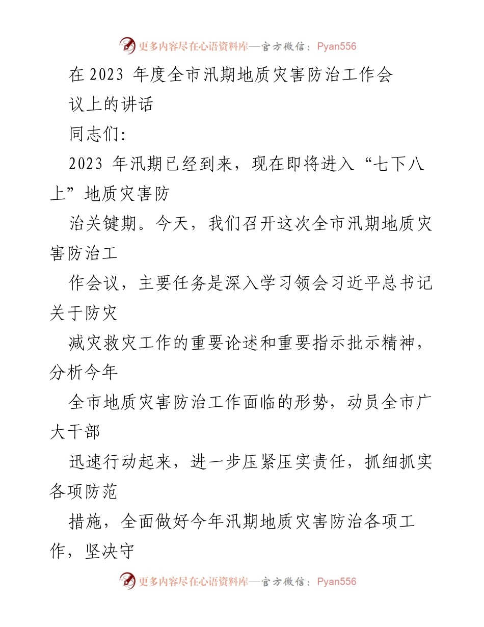 [发言] 会议 - 加强汛期地质灾害防治工作的重要讲话.docx_第1页