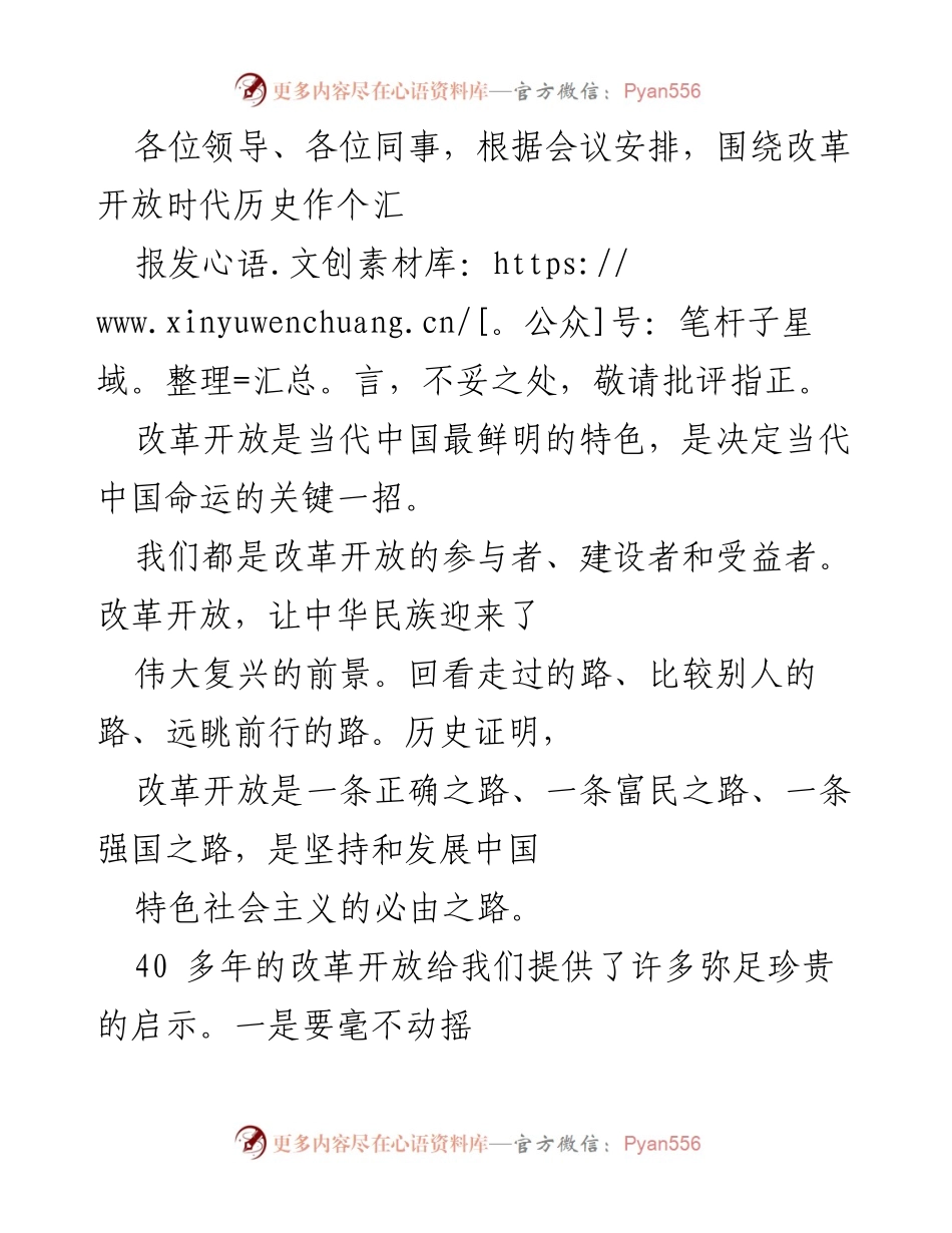 [发言] 会议 - 改革开放的历史回顾与经验启示.docx_第1页